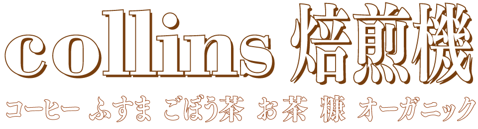 Collins焙煎機 – プロの職人による焙煎機をぜひお選びください